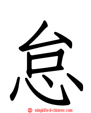 怠