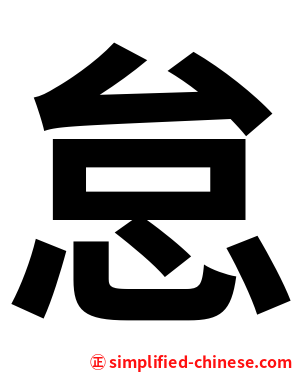 怠