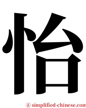 怡 serif font