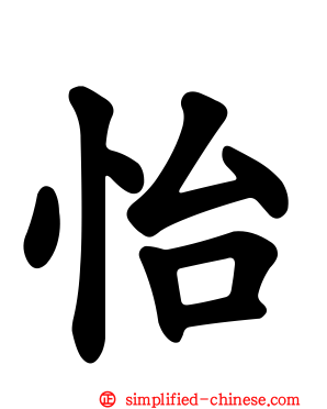 怡