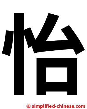 怡