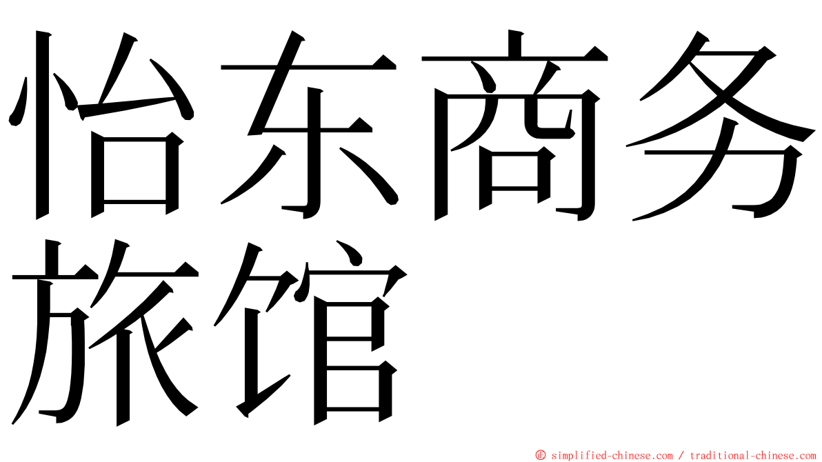 怡东商务旅馆 ming font