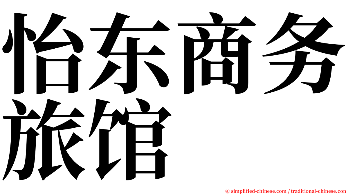 怡东商务旅馆 serif font