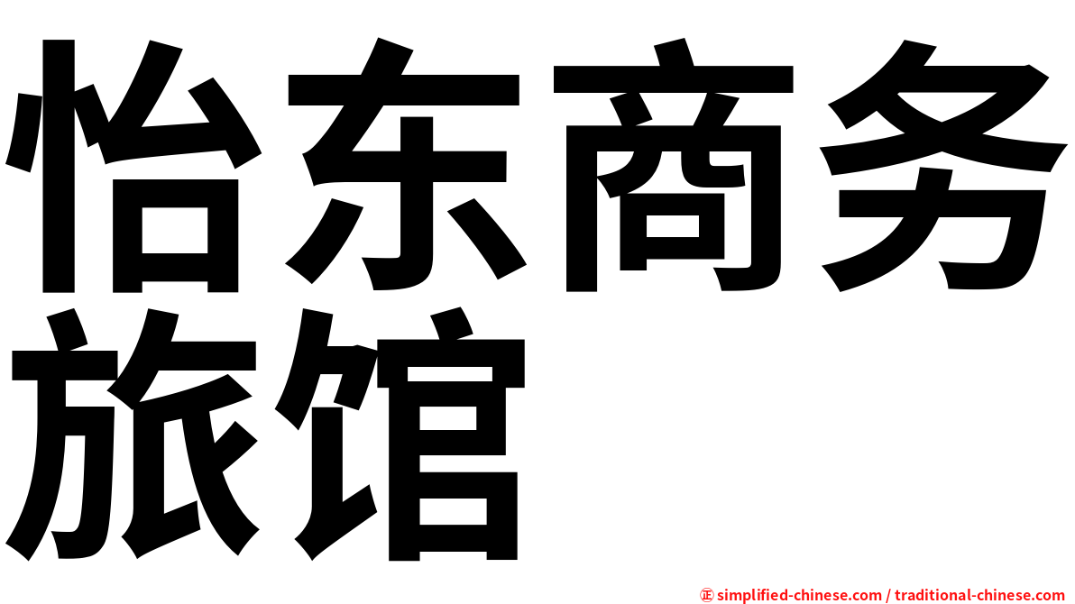 怡东商务旅馆