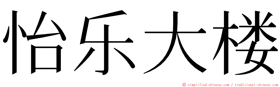 怡乐大楼 ming font