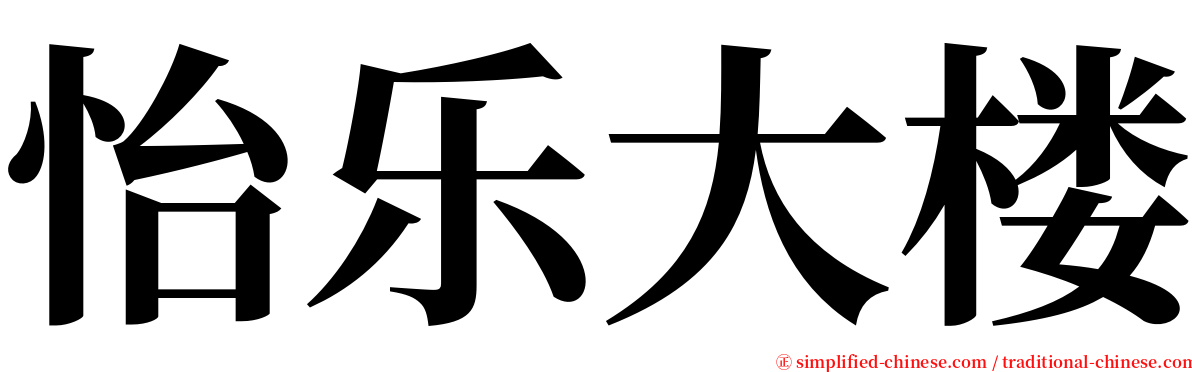 怡乐大楼 serif font