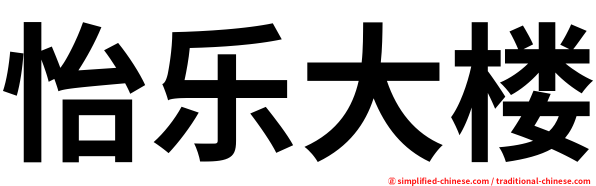 怡乐大楼