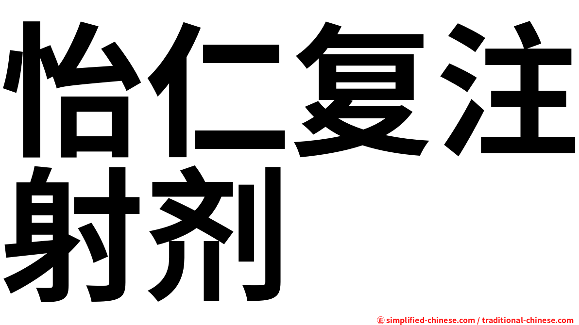 怡仁复注射剂