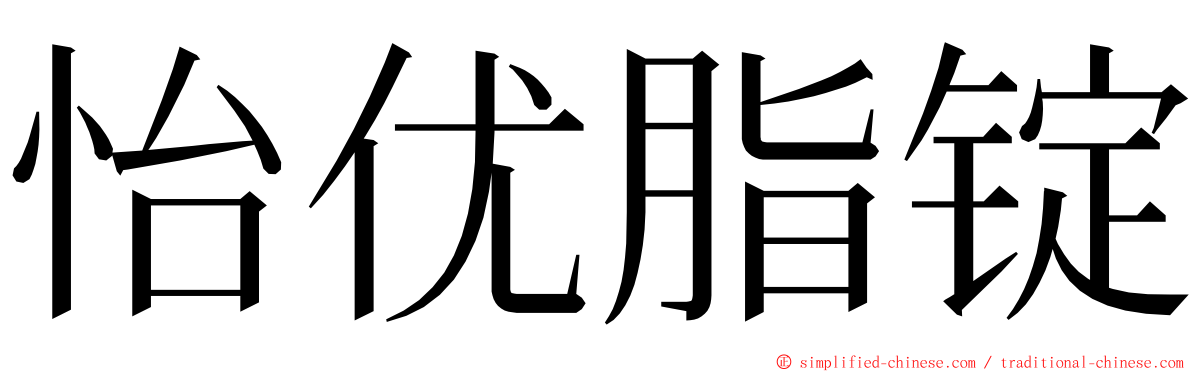 怡优脂锭 ming font
