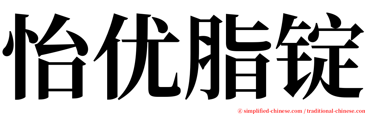 怡优脂锭 serif font