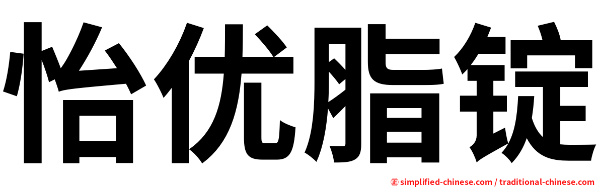 怡优脂锭