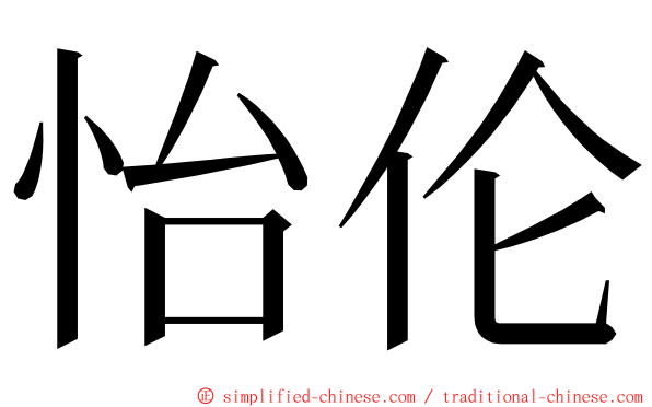 怡伦 ming font