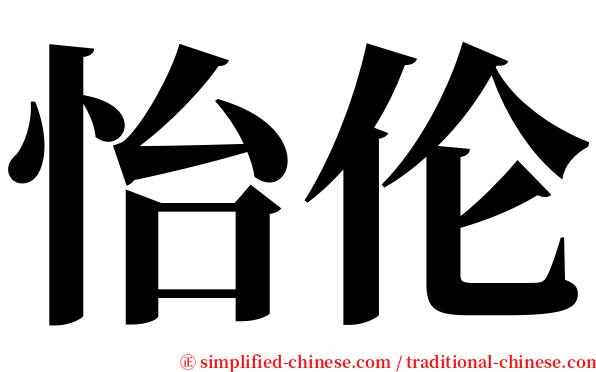 怡伦 serif font
