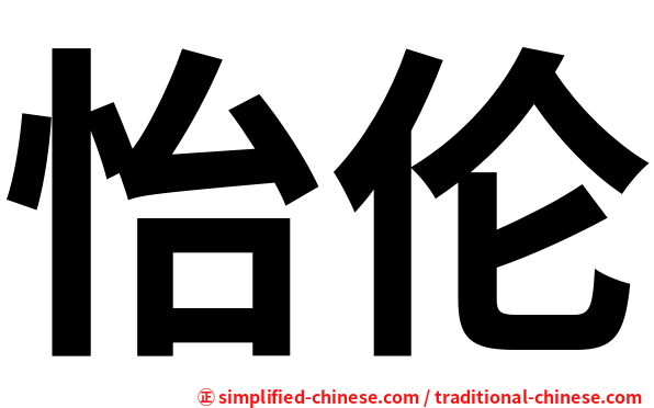怡伦