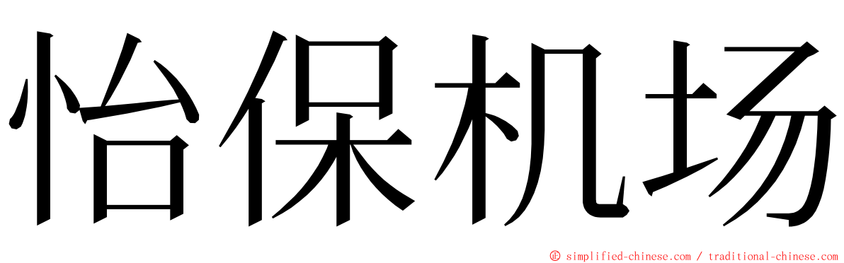 怡保机场 ming font