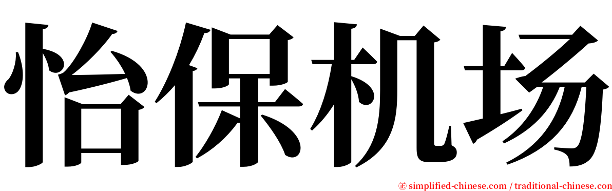 怡保机场 serif font