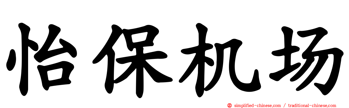 怡保机场