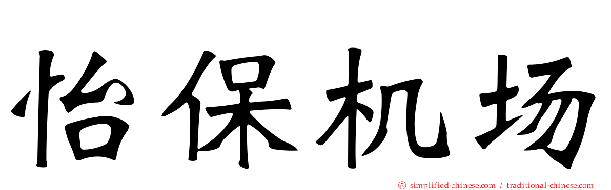 怡保机场
