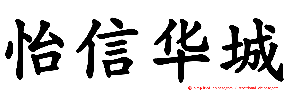 怡信华城