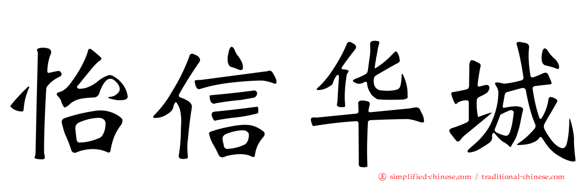 怡信华城