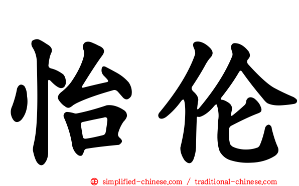 怡伦