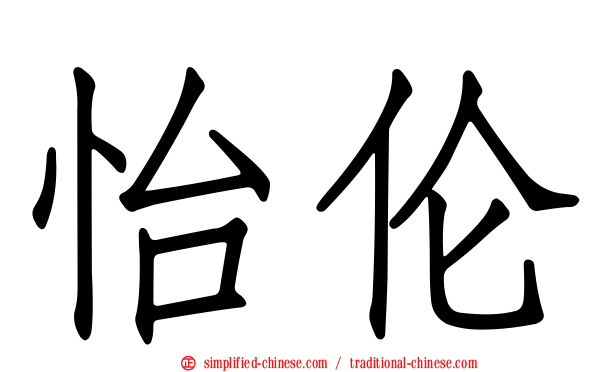 怡伦