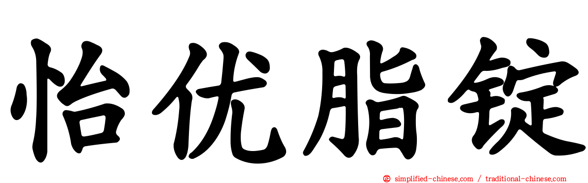 怡优脂锭