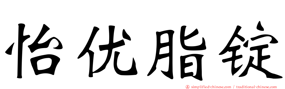 怡优脂锭