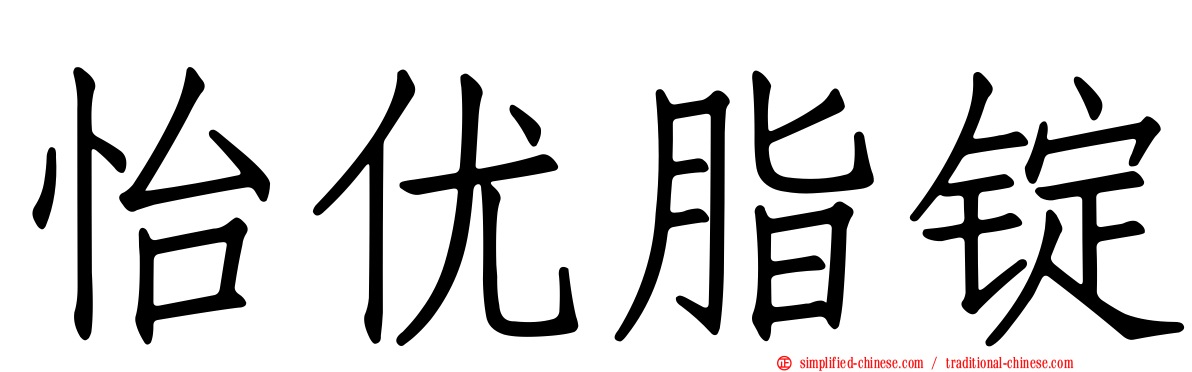 怡优脂锭