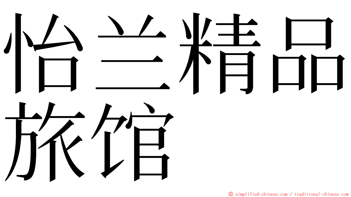 怡兰精品旅馆 ming font