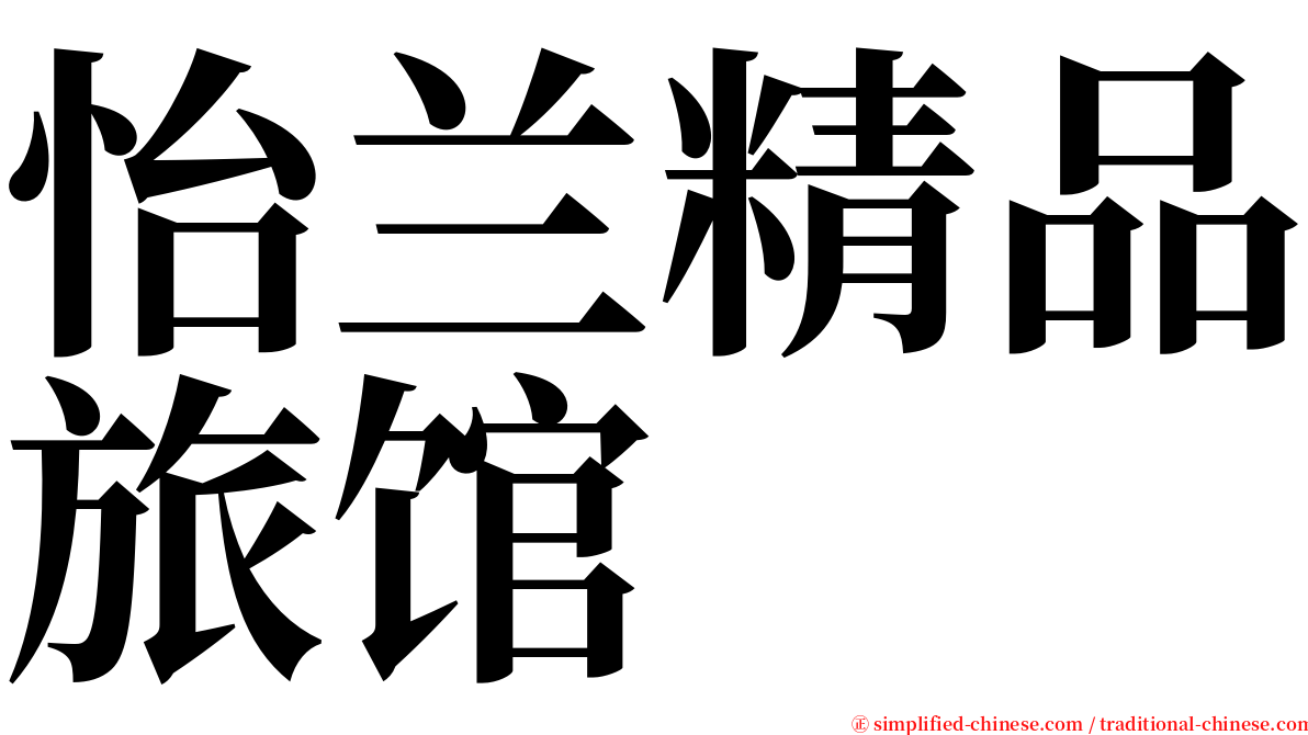 怡兰精品旅馆 serif font