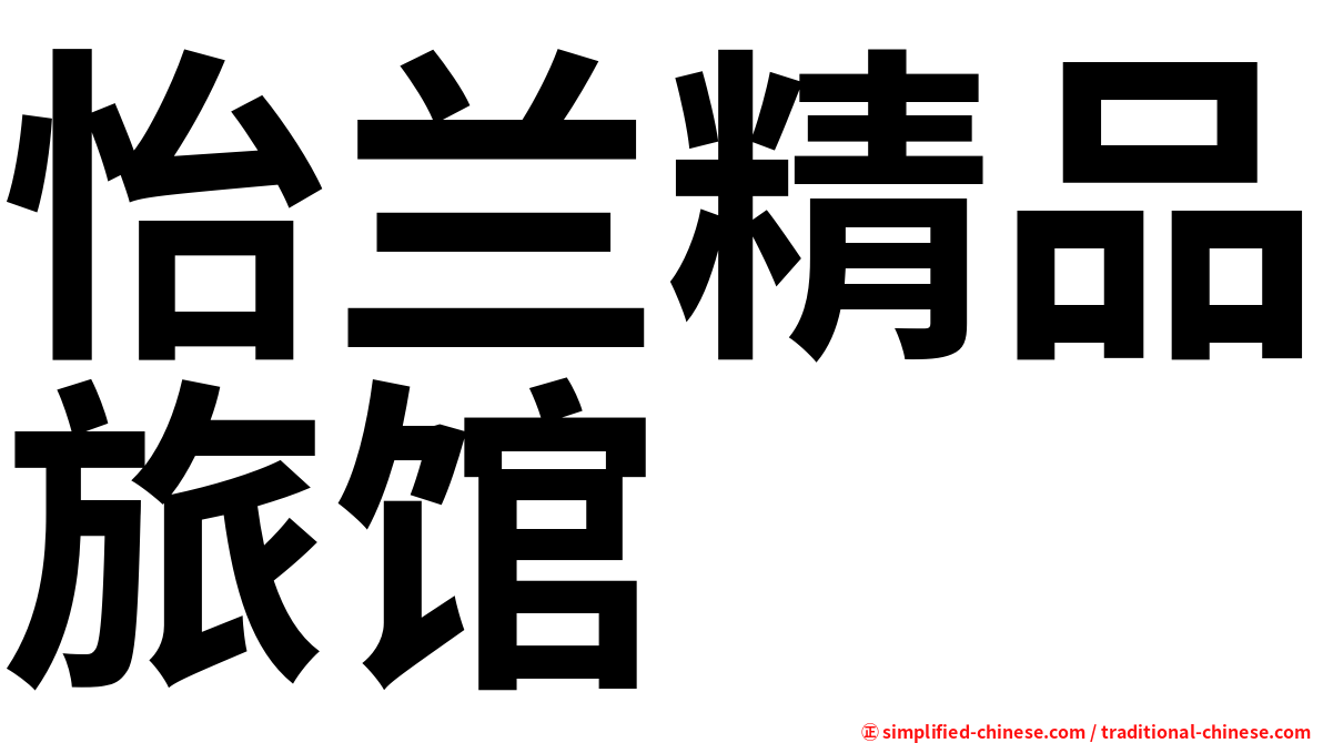 怡兰精品旅馆