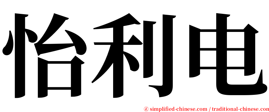 怡利电 serif font