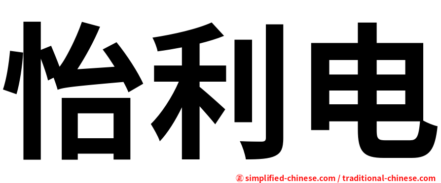 怡利电
