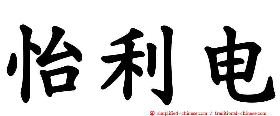 怡利电