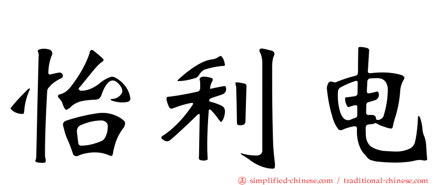 怡利电