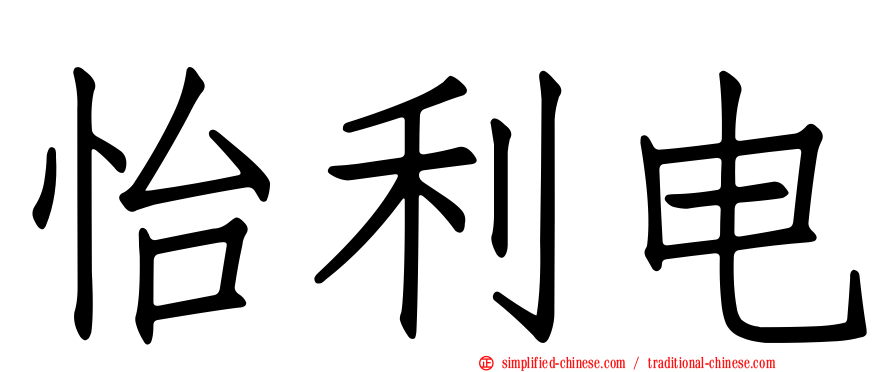 怡利电