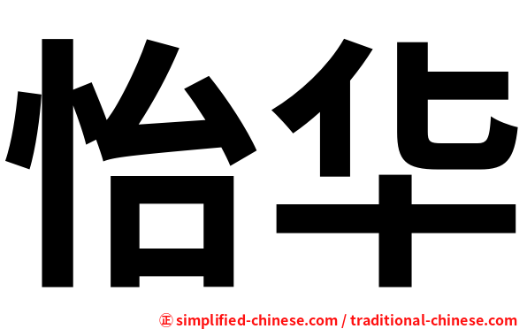 怡华