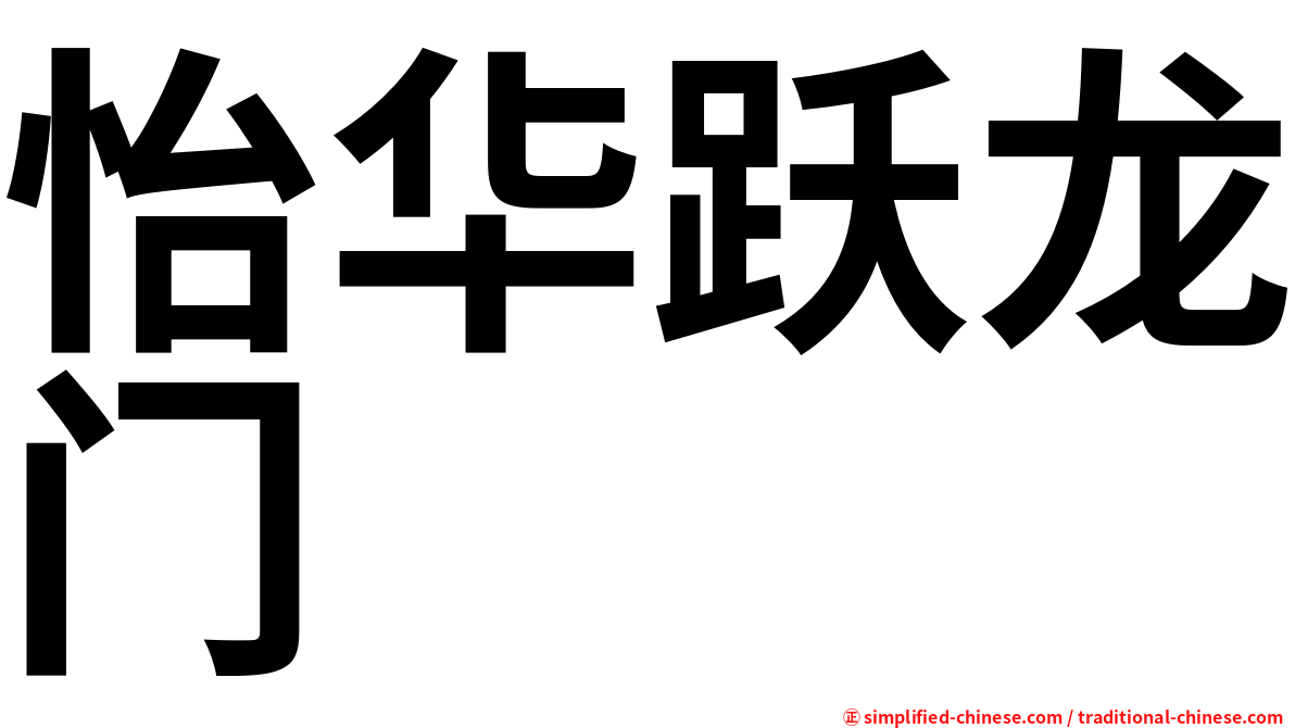 怡华跃龙门