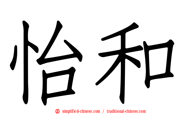 怡和