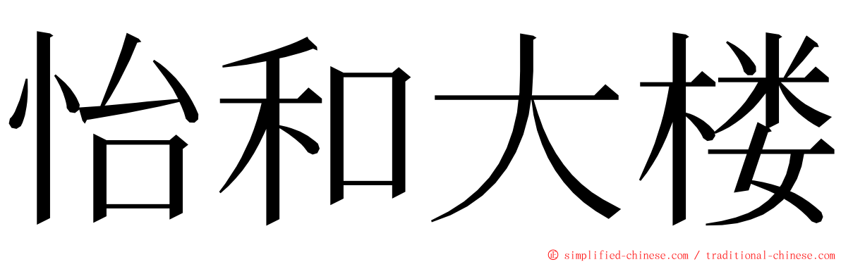 怡和大楼 ming font
