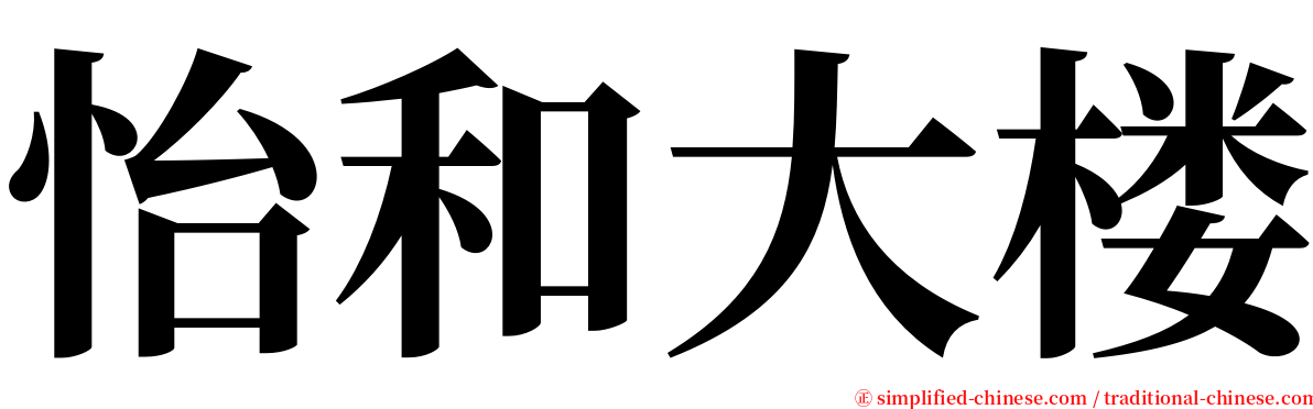 怡和大楼 serif font