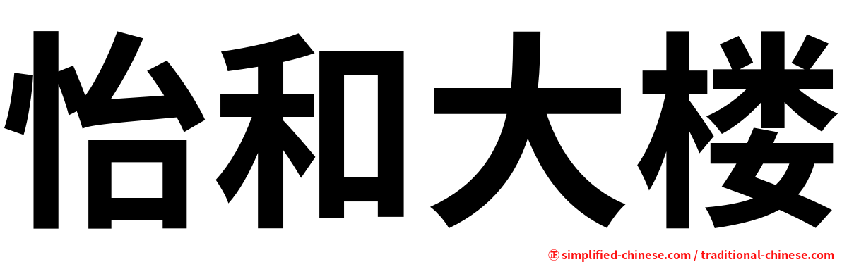 怡和大楼