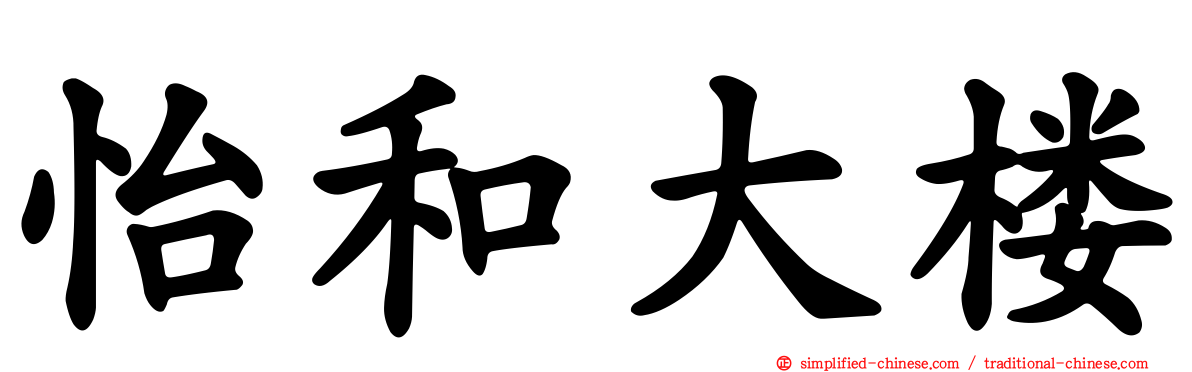 怡和大楼