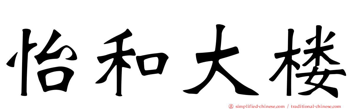 怡和大楼