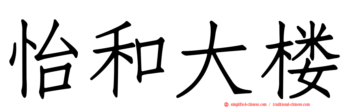 怡和大楼