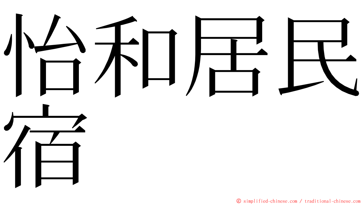 怡和居民宿 ming font