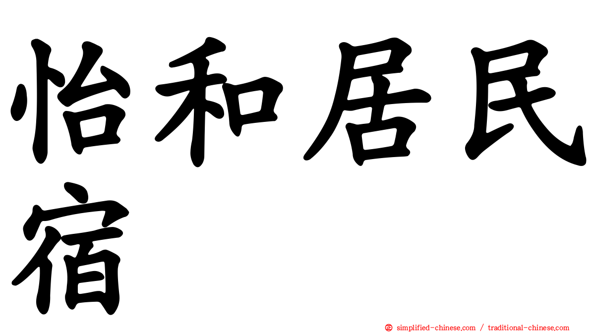 怡和居民宿