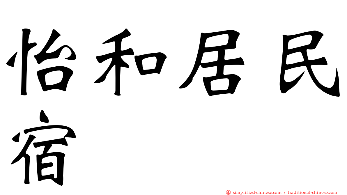 怡和居民宿