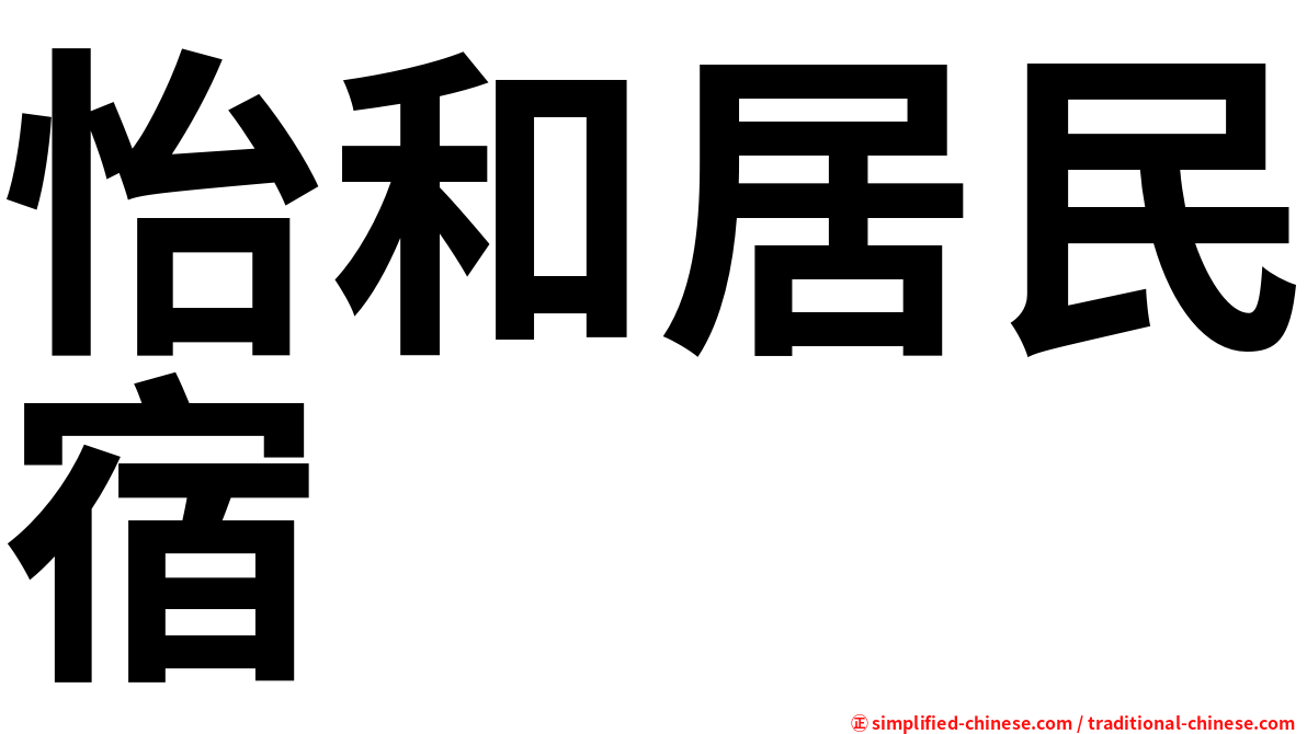 怡和居民宿